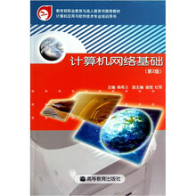 计算机应用与软件技术专业培训用书：计算机网络基础（第2版）