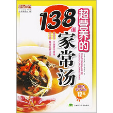 超营养的138道家常汤