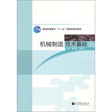 普通高等教育“十一五”国家级规划教材：机械制造技术基础