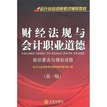 会计从业资格考试:经法规与会计职业道德(知识要点与模拟试题)