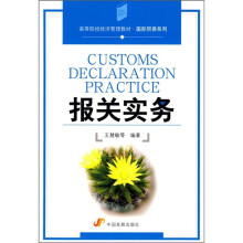 高等院校经济管理教材·国际贸易系列:报关实务