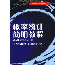 概论统计简明教程