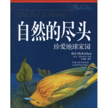 自然的尽头:珍爱地球家园