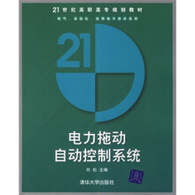 21世纪高职高专规划教材·电气、自动化、应用电子技术系列：电力拖动自动控制系统