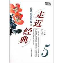 走近经典：初中文化读本5（最新版）