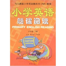 小学英语随课阅读：6年级（下册）（与人教版PEP配套）