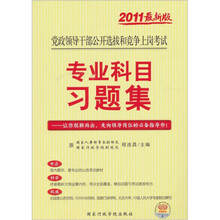 2011最新版党政领导干部公开选拔考试专业科目习题集