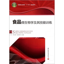 高等职业教育“十二五”规划教材：食品微生物学及其技能训练