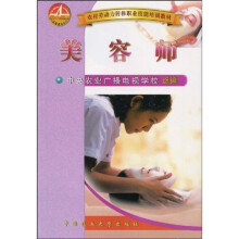 农村劳动力转移职业技能培训教材：美容师
