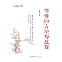 禅修的方法与过程