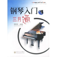 钢琴入门三月通1