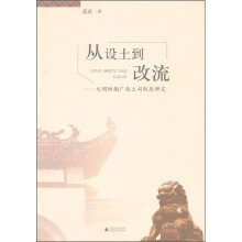 从设土到改流：元明时期广西土司制度研究