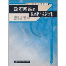 电子政务系列教材：政府网站的构建与运作