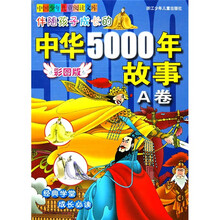 伴随孩子成长的中华5000年故事（A卷）（彩图版）