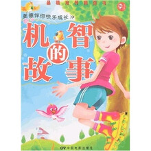 美德伴你快乐成长：机智的故事
