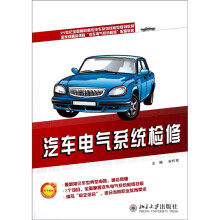 21世纪全国高职高专汽车系列技能型规划教材：汽车电气系统检修