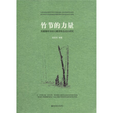 竹节的力量：关键事件与幼儿教师专业成长研究