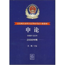 公安机关录用人民警察考试专业教材：申论