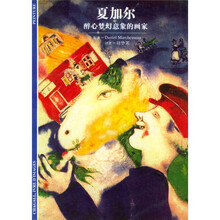 发现之旅·夏加尔：醉心梦幻意象的画家