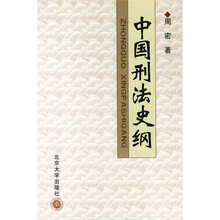中国刑法史纲