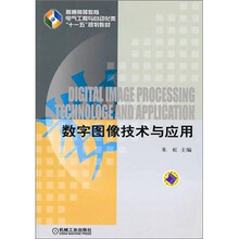 数字图像技术与应用