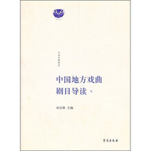 中西名剧导读:中国地方戏曲剧目导读2
