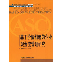 基于价值创造的企业现金流管理研究2006