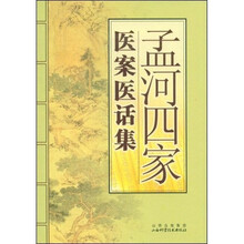 孟河四家医案医话集