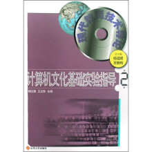 计算机文化基础实验指导（第2版）