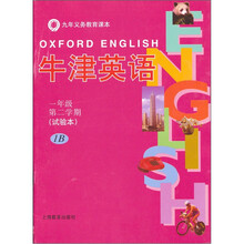 九年义务教育课本:牛津英语(1年级第2学期)(试验本)