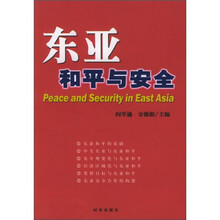 东亚和平与安全