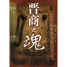 晋商之魂：200年老店的昌盛秘诀