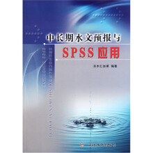 中长期水文预报与SPSS应用