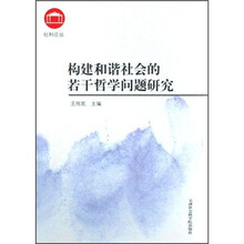 社科论丛：构建和谐社会的若干哲学问题研究