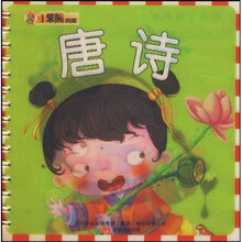 小笨熊典藏·小笨熊成长乐园：唐诗