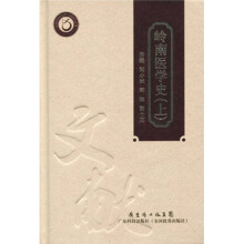 岭南医学史(上册)