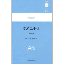 大家西学20：美术二十讲