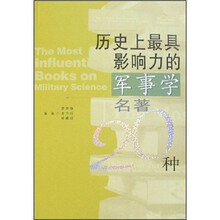历史上最具影响力的军事学名著20种