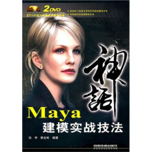 Maya建模实战技法(附赠2DVD)