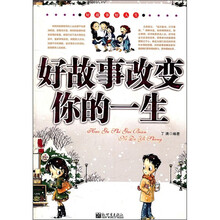 好故事改变你的一生