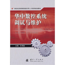 华中数控系统调试与维护