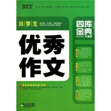 小学生优秀作文四库金典(珍藏版)