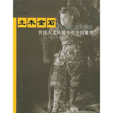 土木金石：传统人文环境中的中国雕塑