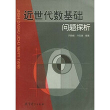 近世代数基础问题探析