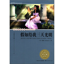假如给我三天光明（青少版）/语文课程标准推荐经典名著必读