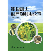 粮食加工副产物利用技术