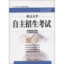 重点大学自主招生考试通用教材：数学