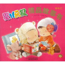 婴儿画报精品故事书（樱桃红）