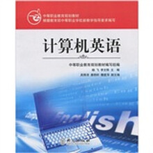 中等职业教育规划教材:计算机英语