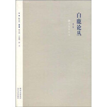 白鹿论丛